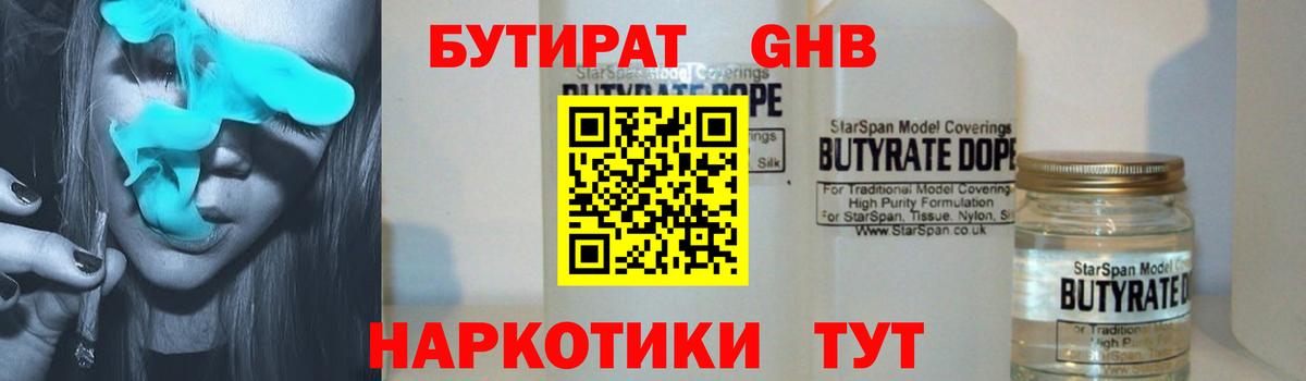 Бутират Butirat Россия