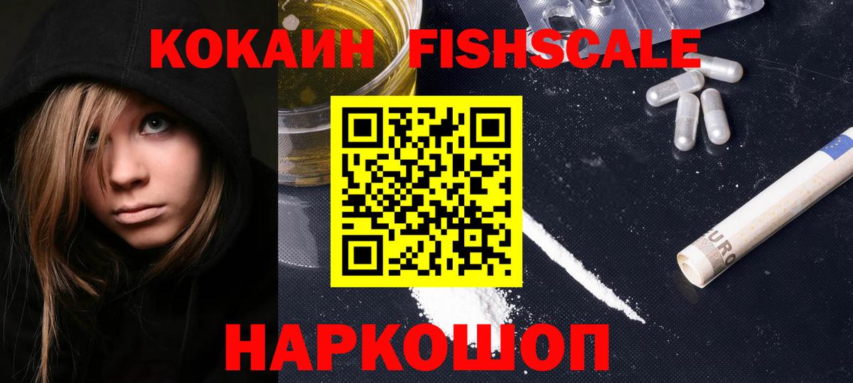 COCAIN Fish Scale  КОКАИН VHQ  Вход с VPN  Россия 