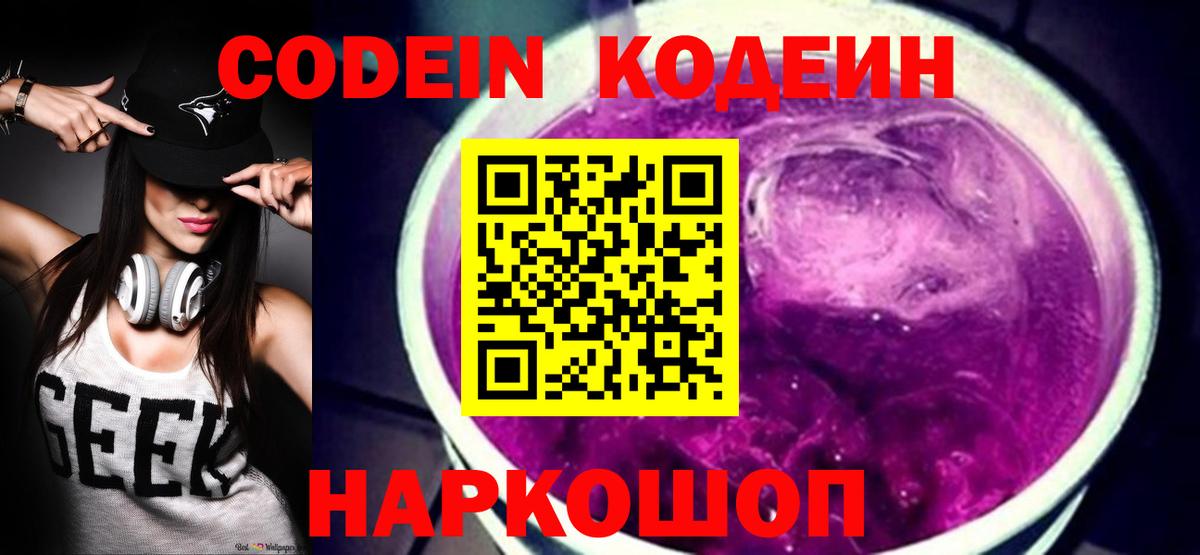 Кодеиновый сироп Lean напиток Lean (лин)  Codein Purple Drank  Россия  Вход с VPN 